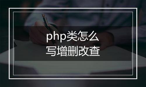 php类怎么写增删改查