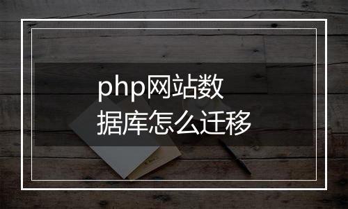php网站数据库怎么迁移