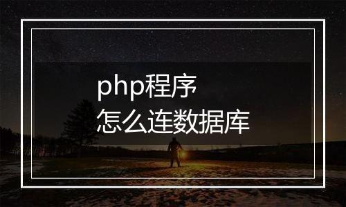 php程序 怎么连数据库