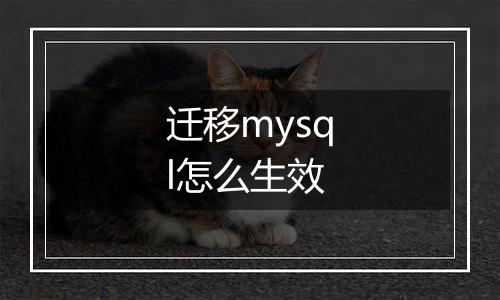 迁移mysql怎么生效