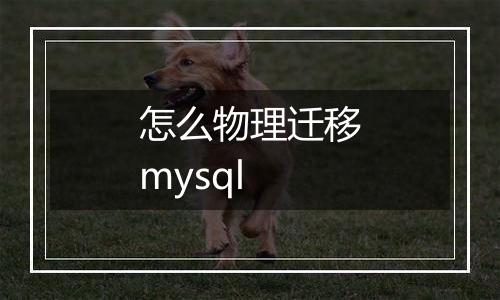 怎么物理迁移mysql