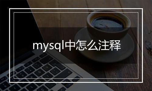 mysql中怎么注释