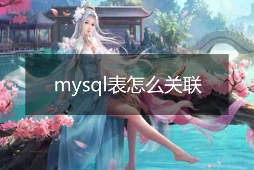 mysql表怎么关联