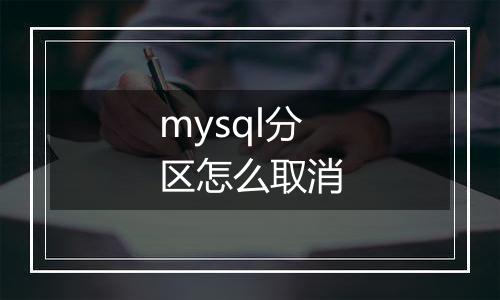 mysql分区怎么取消