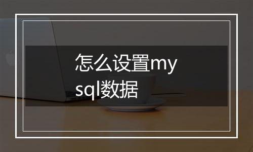怎么设置mysql数据
