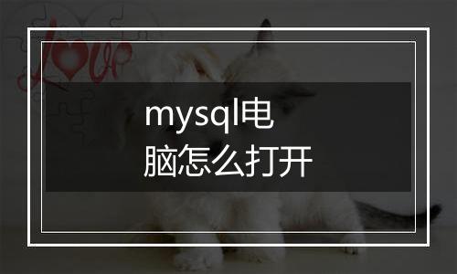 mysql电脑怎么打开