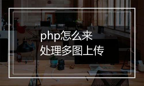 php怎么来处理多图上传