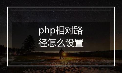 php相对路径怎么设置