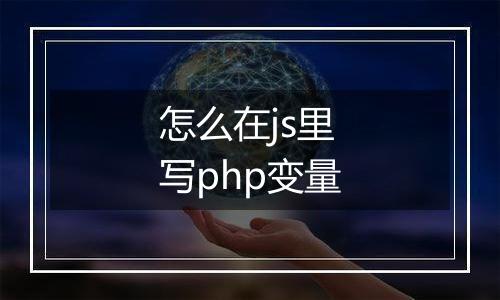 怎么在js里写php变量