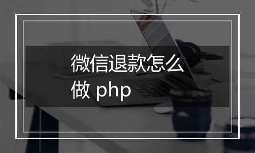 微信退款怎么做 php
