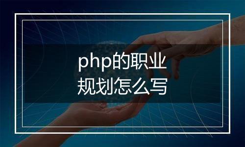 php的职业规划怎么写