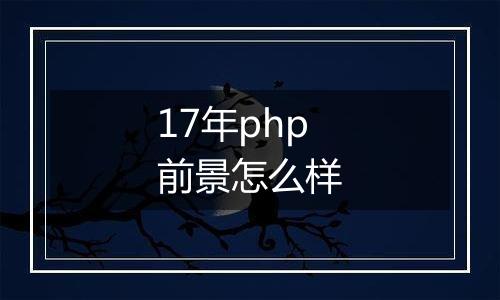 17年php前景怎么样