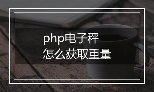 php电子秤怎么获取重量