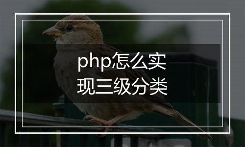 php怎么实现三级分类