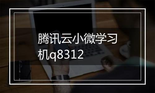 腾讯云小微学习机q8312