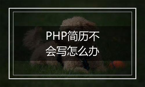 PHP简历不会写怎么办