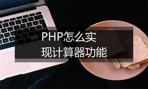 PHP怎么实现计算器功能