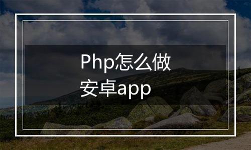Php怎么做安卓app