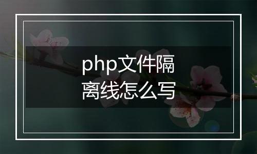 php文件隔离线怎么写