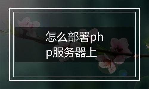 怎么部署php服务器上