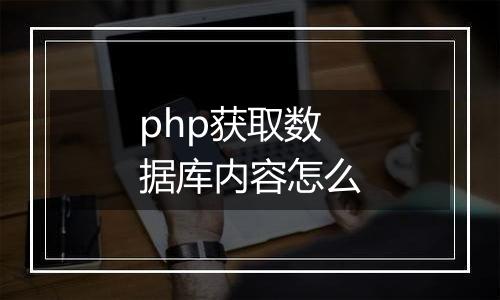 php获取数据库内容怎么