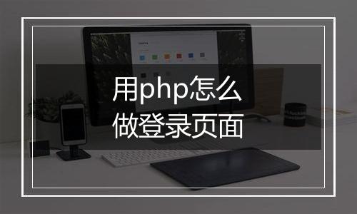 用php怎么做登录页面