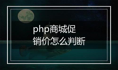 php商城促销价怎么判断