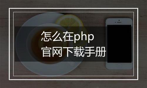 怎么在php官网下载手册