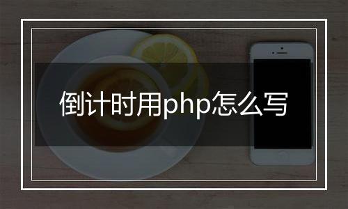 倒计时用php怎么写
