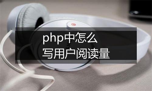 php中怎么写用户阅读量