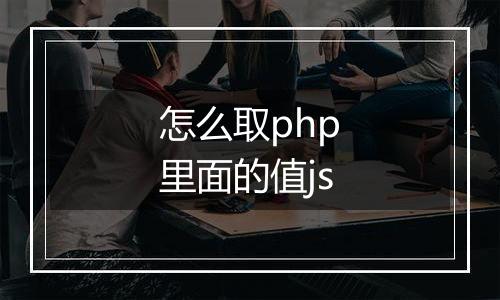 怎么取php里面的值js