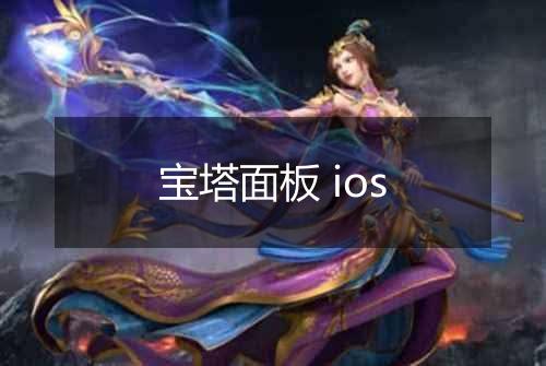 宝塔面板 ios
