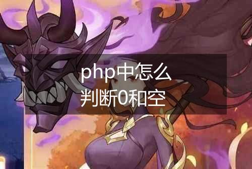 php中怎么判断0和空