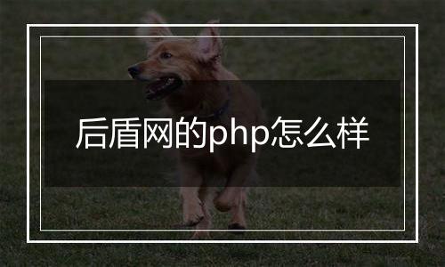 后盾网的php怎么样