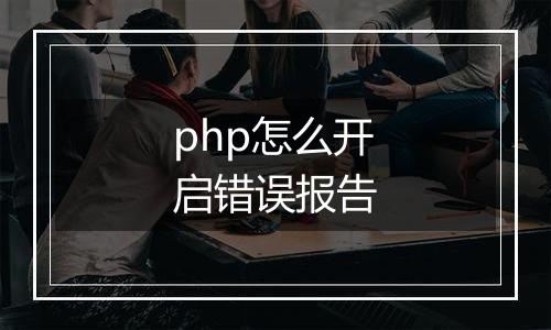 php怎么开启错误报告