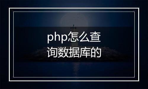 php怎么查询数据库的