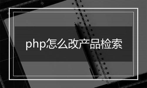 php怎么改产品检索