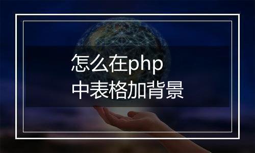 怎么在php中表格加背景