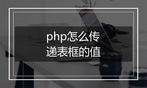 php怎么传递表框的值