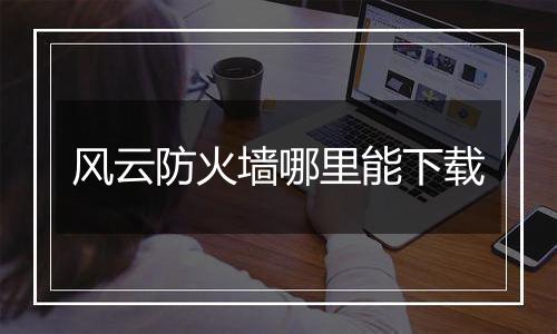 风云防火墙哪里能下载
