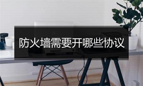 防火墙需要开哪些协议