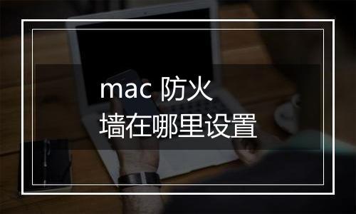 mac 防火墙在哪里设置