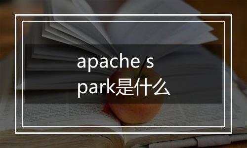 apache spark是什么