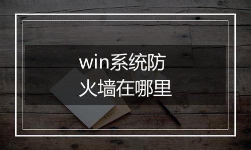win系统防火墙在哪里
