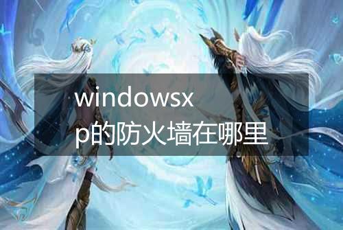 windowsxp的防火墙在哪里