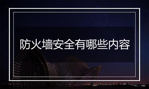 防火墙安全有哪些内容