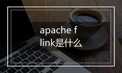 apache flink是什么