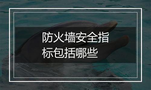 防火墙安全指标包括哪些