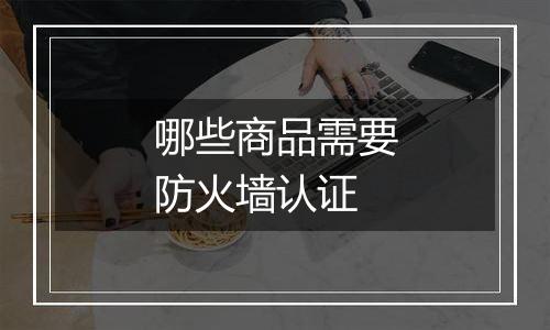 哪些商品需要防火墙认证