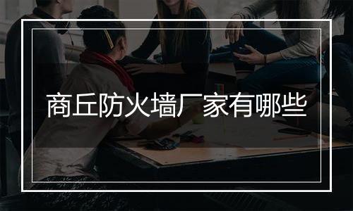 商丘防火墙厂家有哪些